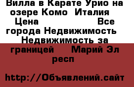 Вилла в Карате Урио на озере Комо (Италия) › Цена ­ 144 920 000 - Все города Недвижимость » Недвижимость за границей   . Марий Эл респ.